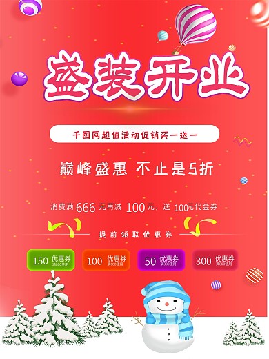 新店盛装开业买一送一送福利活动促销海报