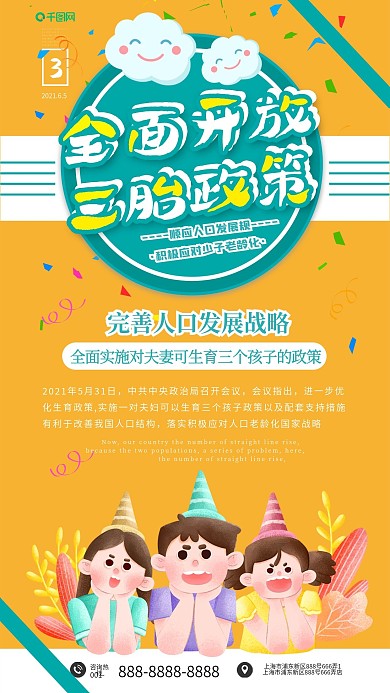 三孩政策普及宣传手机海报可爱手绘