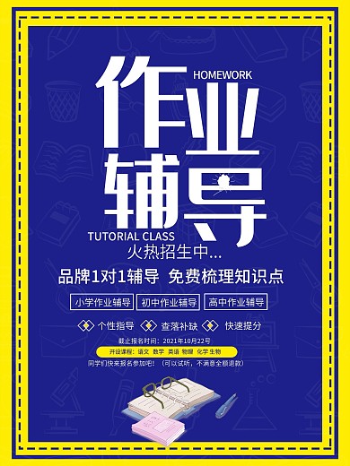 作业辅导班招生海报