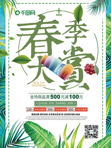 小清新春季大赏促销海报