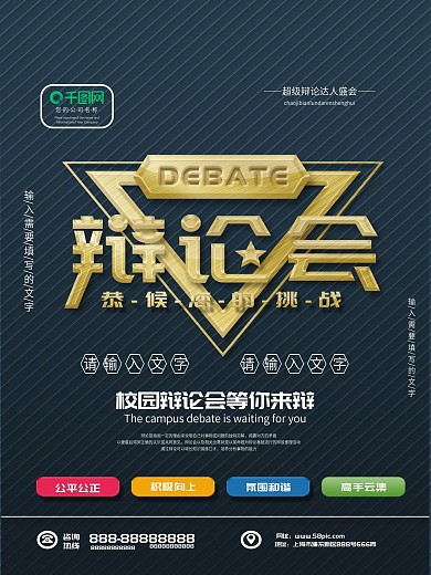 辩论会辩论大赛宣传海报