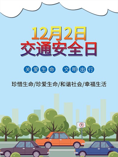 全国交通安全日海报