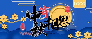 中秋寄相思中国风公众号封面