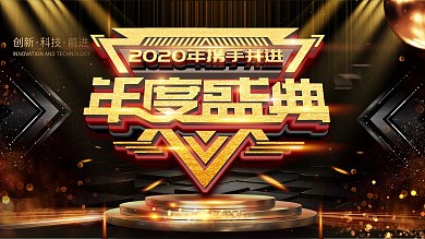 原创c4d高端大气2020公司年会展板