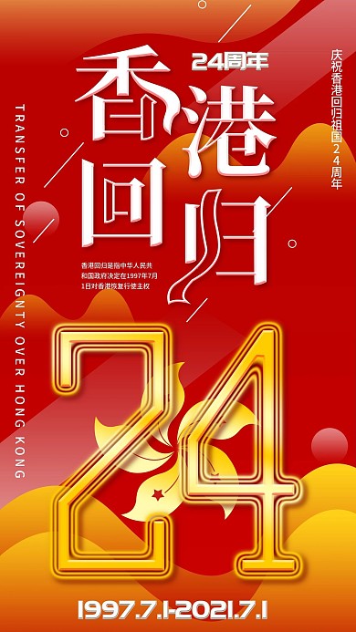 原创简约香港回归24周年手机海报配图