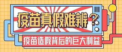 医疗疫苗造假公众号封面