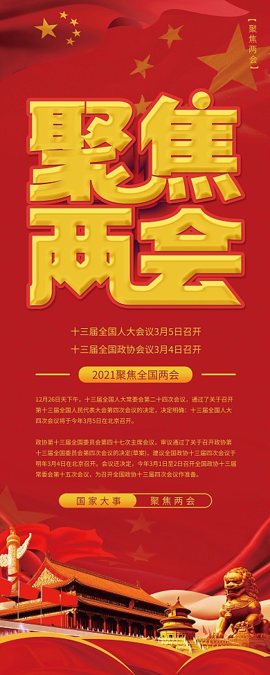 聚焦2021两会宣传展架