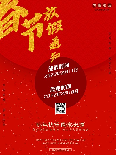 春节跨年放假通知