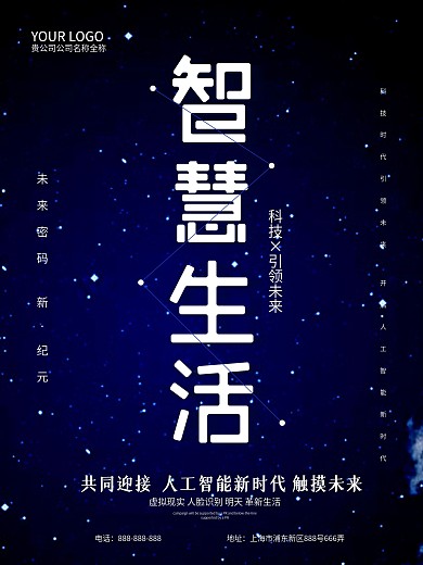 原创插画智慧生活科技海报