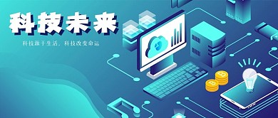 2.5D矢量渐变科技未来公众号封面