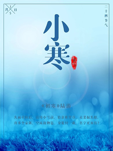 中国传统节日小寒