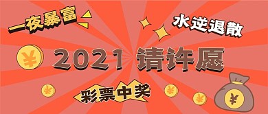 娱乐许愿新媒体自媒体公众号封面图头图