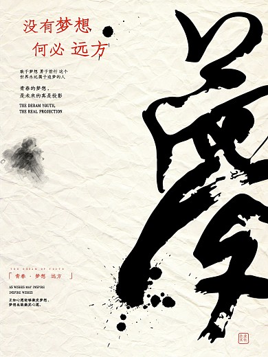 企业文化展板海报梦想大气毛笔字没有梦想何必远方