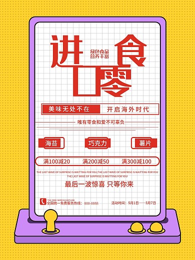 黄色可爱进口零食促销海报