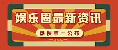 复古撞色娱乐八卦热点公众号首图