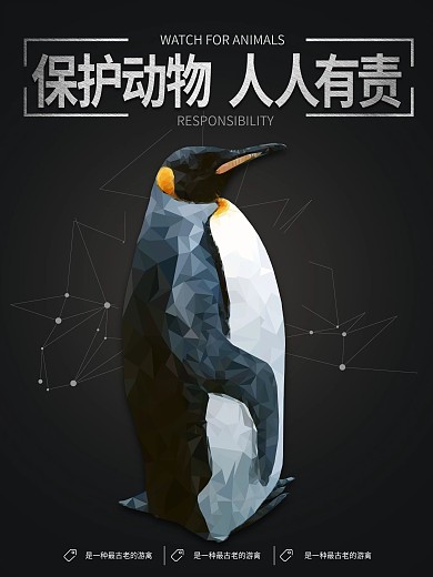 动物园创意企鹅公益复古海报