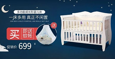 电商促销欧式婴儿床玩具买即送海报