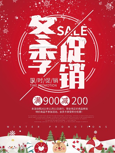 红色喜庆冬季促销满减促销海报设计