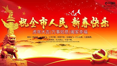 春节祝全市人民新春快乐红色喜庆展板