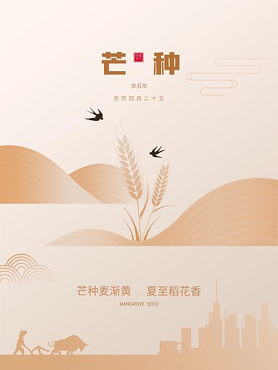 简约风中国传统二十四节气芒种海报