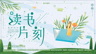 原创手绘简约清新日系风格读书阅读宣传展板