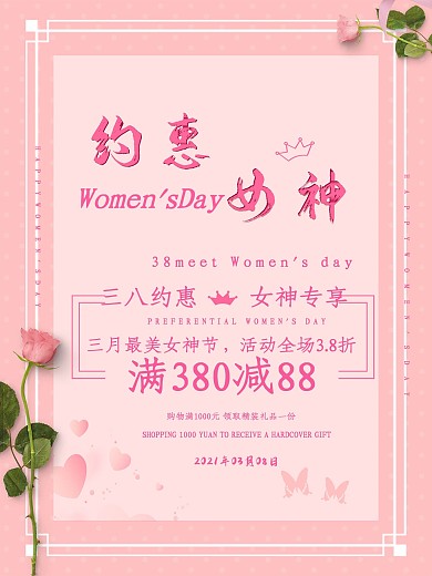 粉色38节约惠女神促销海报