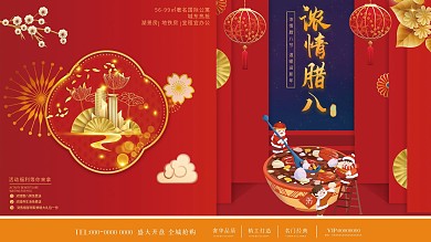 腊八节房地产展板