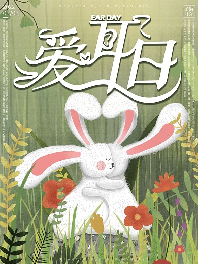 原创手绘卡通风格爱耳日宣传海报