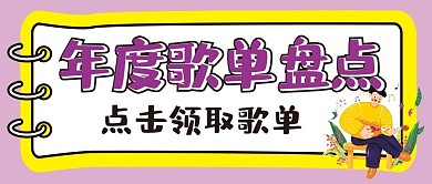 歌单微信公众号配图次图封面