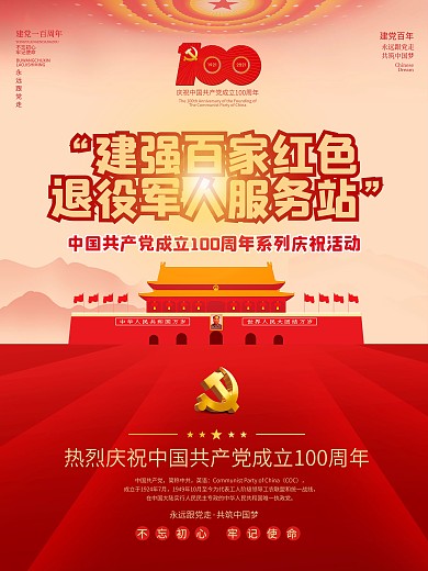 建强百家红色退役军人服务站活动海报