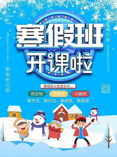 原创卡通可爱寒假培训机构宣传海报