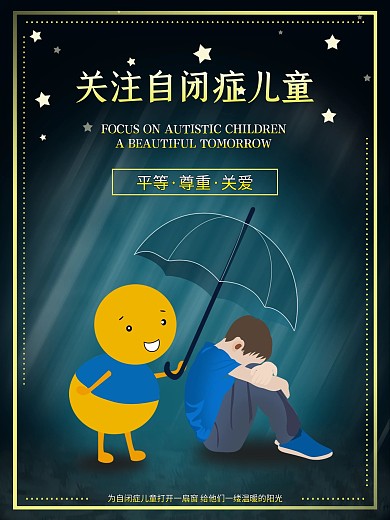 关爱自闭症儿童宣传公益宣传海报