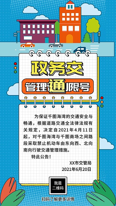 政务交通管理管制限号手机海报