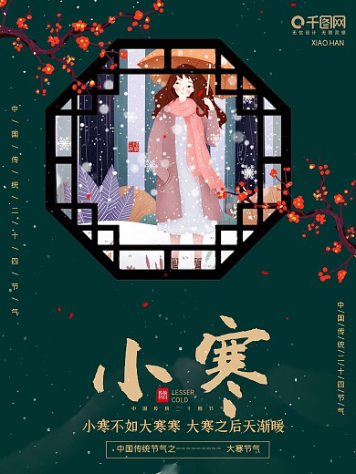 创意 二十四节气 小寒 节日 宣传 海报