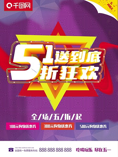 五一促销海报