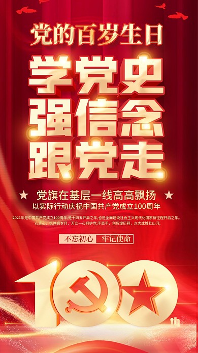 建党100周年手机海报红色喜庆党建风壁纸