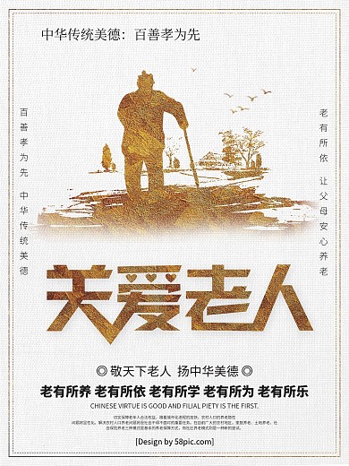 复古金色关爱老人养老公益海报