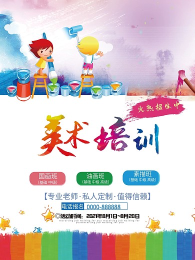 少儿水彩美术培训海报