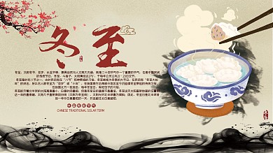 传统节气冬至展板