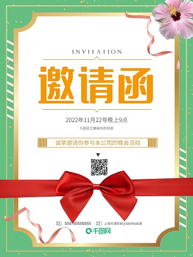 原创小清新绿色活动企业年会晚会邀请函海报