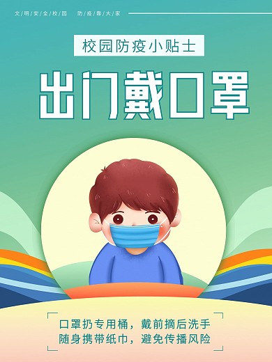 校园防疫系列海报