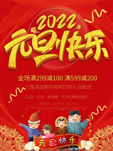 双旦促销元旦优惠海报