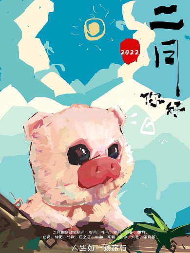 插画二月你好海报