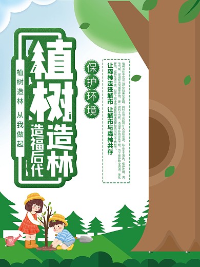 植树造林造福后代绿色环保海报