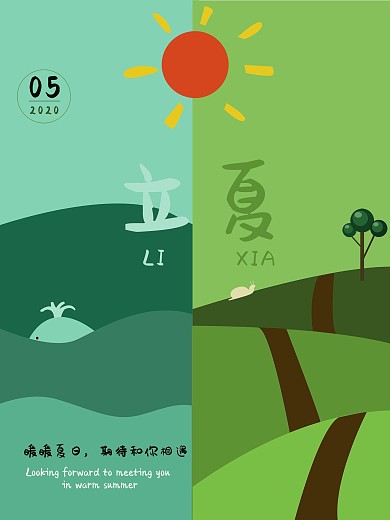原创节日系列之立夏期待和你相遇