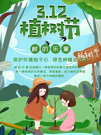 3.12植树宣传海报