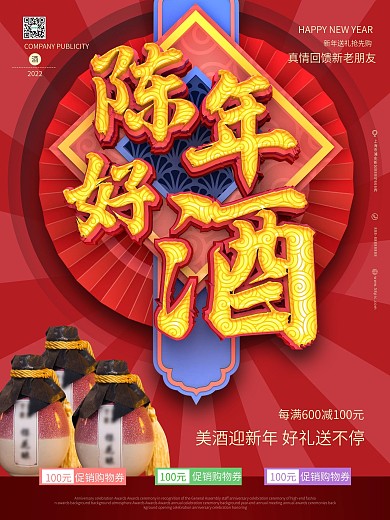 原创陈年好酒节日促销海报