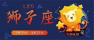 狮子座十二星座卡通可爱简约清新公众号封面