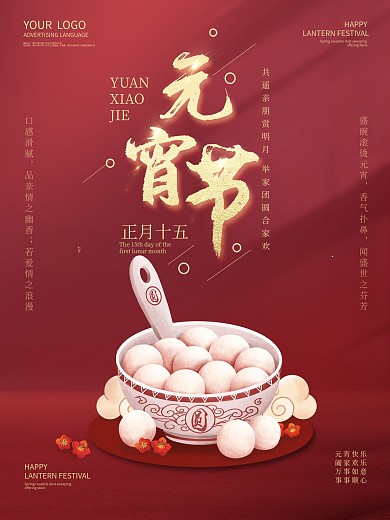 红色简约汤圆元宵节海报