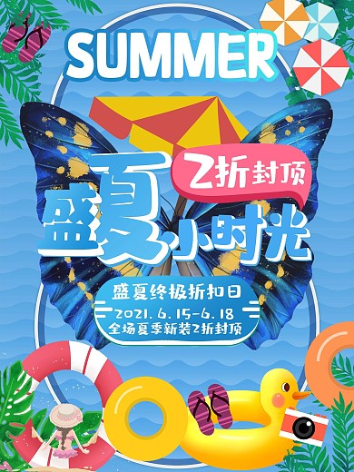 盛夏小时光卡通创意促销海报